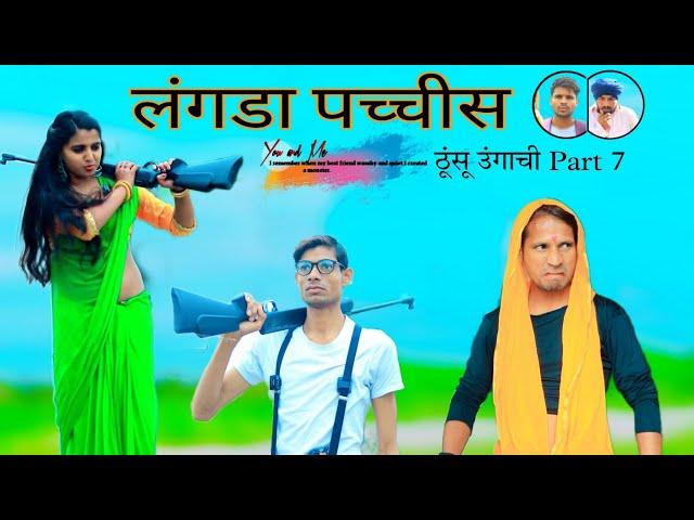 लंगडा 25 || School Wali Madam Or Thunsu Ungachi Part 7 || HAKKU SINGARIYA