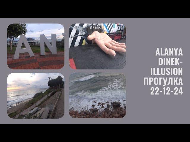 ALANYA DINEK ILLUSION 22 ДЕКАБРЯ 2024 ШТОРМ