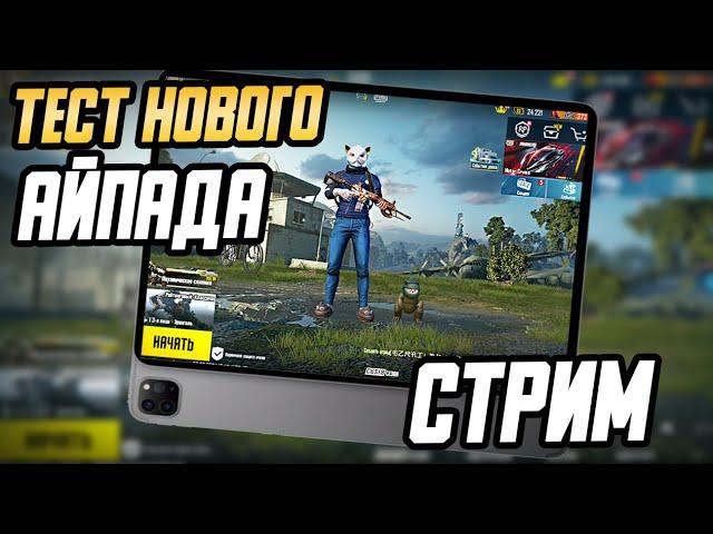 СТРИМ НА НОВОМ IPAD PRO 2022 (M2) PUBG MOBILE 120 fps.MALAMADROS