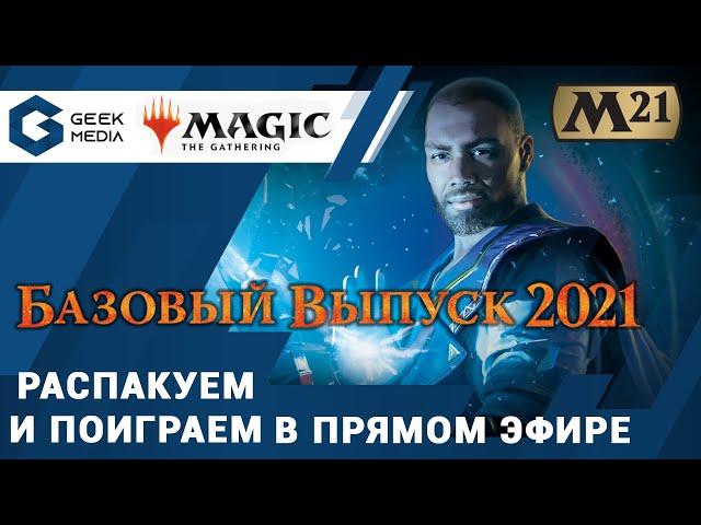 Magic the Gathering - Базовый выпуск 2021 (распаковка и игра в прямом эфире)