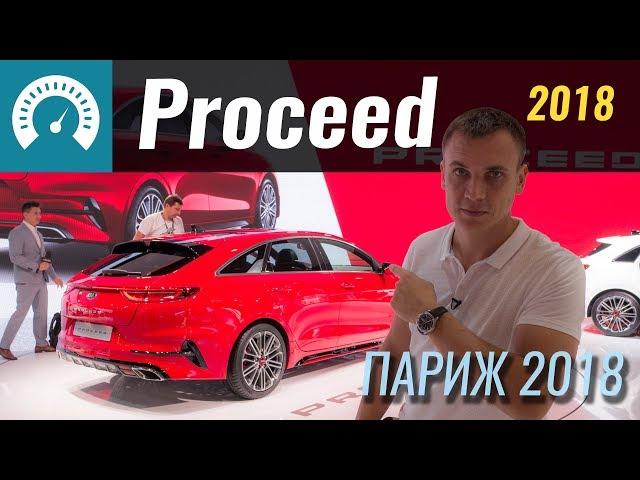 KIA Proceed GT - Панамера для народа?