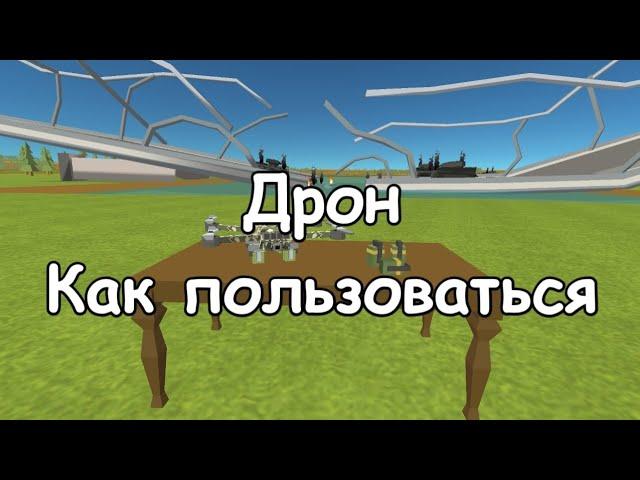 Как правильно пользоваться боевым дроном в Simple Sandbox 2