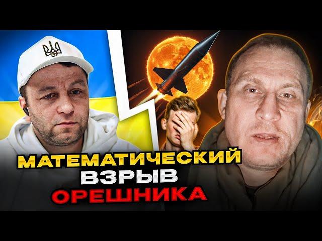 Математический взрыв орешника! чат рулетка