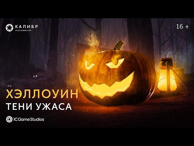 Хэллоуин: Тени ужаса — Тизер | «Калибр»