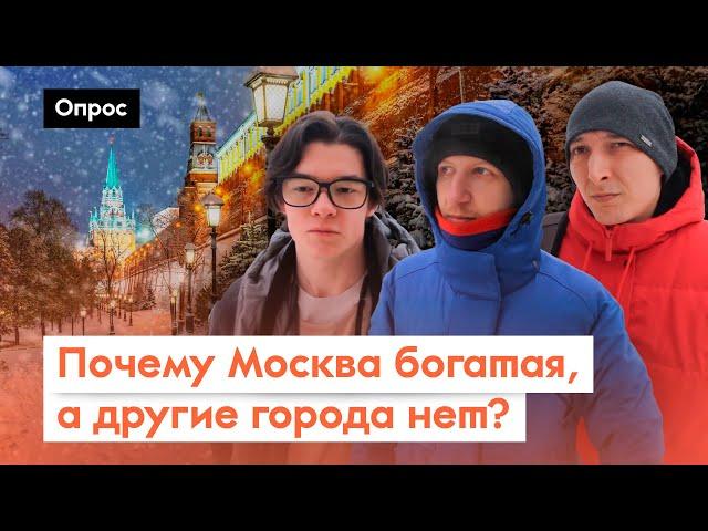 Почему говорят, что Москва - не Россия? / Опрос 7x7