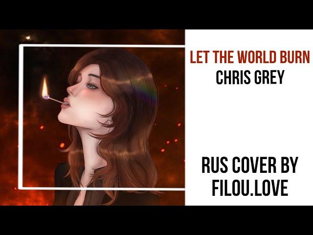 [Rus cover by Filou.Love]Chris Grey-Let the world burn (female version)