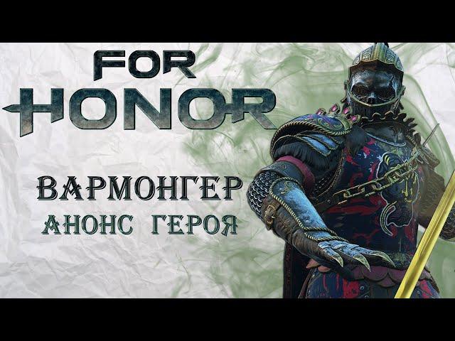 For Honor - Вармонгер / Анонс героя / Изменения боевой системы / Бесплатные выходные