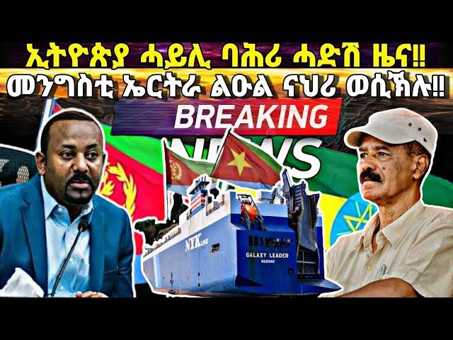 ኢትዮጵያ ብዛዕባ ሓይሊ ባሕሪ ሓድሽ ዜና፥ ኤርትራ ናህሪ ወሲኻትሉ፥ ግብረ መልሲ መንግስቲ ኤርትራ ንጎረባብቲ ሃገራት፥ ንምንታይ እቲ ጉዳይ ብህጹጽ ኮይኑ!!