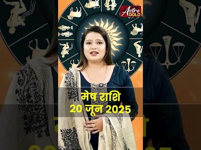 मेष राशि वाले जानें कैसा रहेगा आज का दिन | 20 जून 2025 राशिफल | Astro Gold