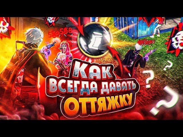 ЛУЧШИЙ МЕТОД ОТТЯЖКИКАК ВСЕГДА ДАВАТЬ ОТТЯЖКУ | Обучалка Фри Фаер