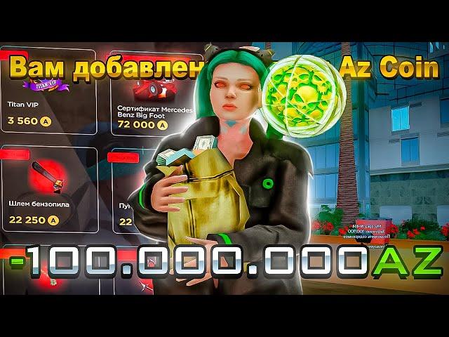 КУДА ТРАТИТЬ AZ на АРИЗОНА РП? КАК ВЫГОДНЕЕ ВСЕГО ПЕРЕВЕСТИ AZ COINS в ВИРТЫ на ARIZONA RP GTA SAMP