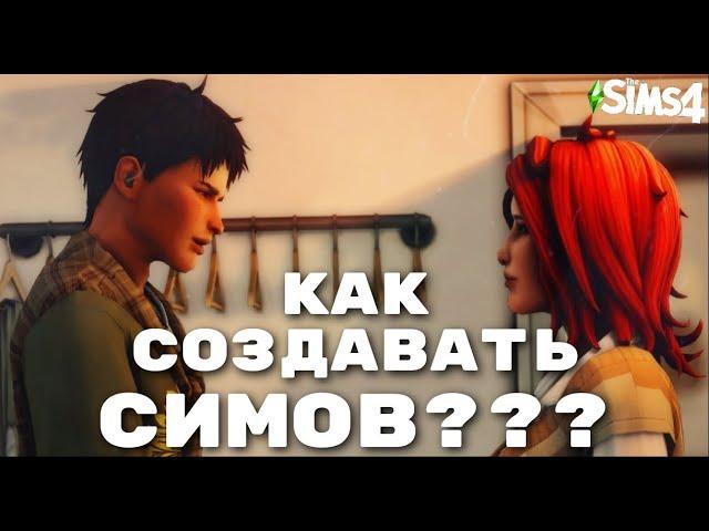 КАК СОЗДАВАТЬ КРАСИВЫХ СИМОВ (МОЙ ОПЫТ) | ВОПРОС - ОТВЕТ | THE SIMS 4