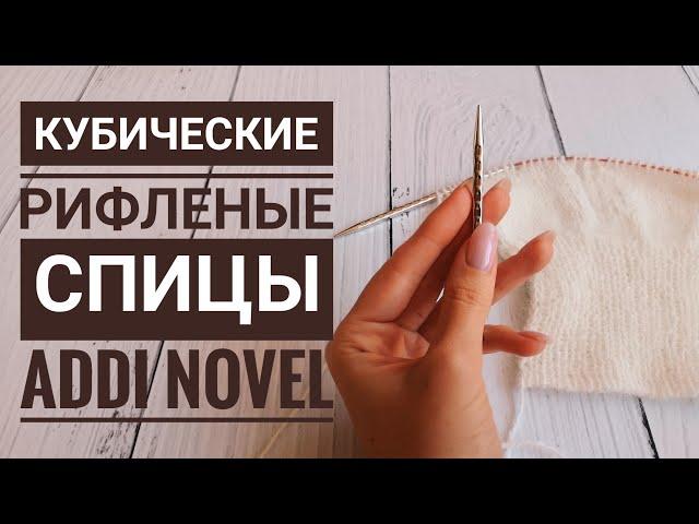 Отзыв о спицах Addi Novel. Кубические РИФЛЕНЫЕ с удлинённым кончиком.