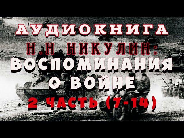 "Воспоминание о войне", часть 2, полная версия без цензуры (из 3 частей). Автор: Николай Никулин