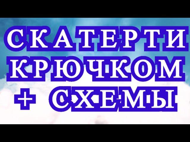 Скатерти крючком со схемами - подборка