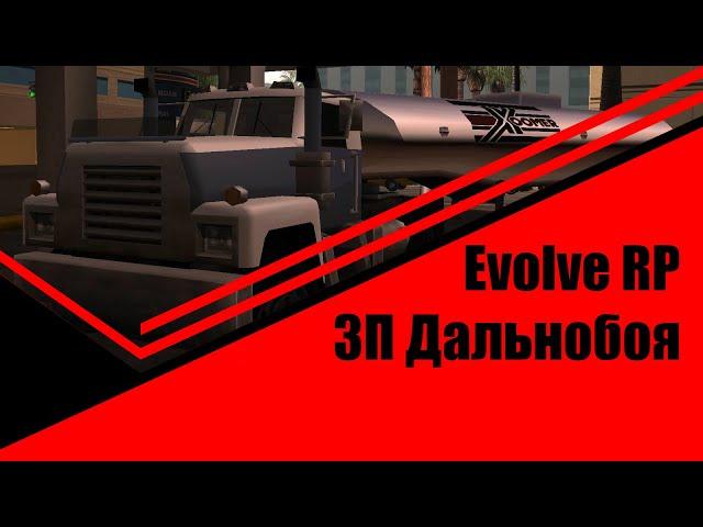 ДАЛЬНОБОЙЩИКИ ● EVOLVE RP ● СКОЛЬКО МОЖНО ЗАРАБОТАТЬ?