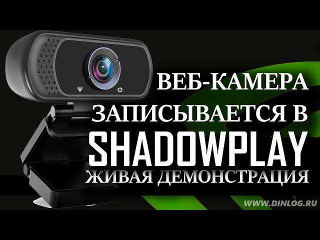 В Nvidia Shadowplay можно записывать веб-камеру