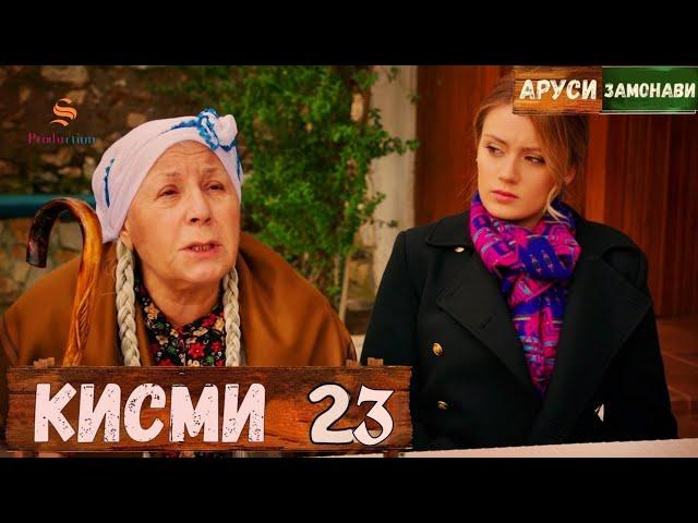 Аруси замонави кисми 23