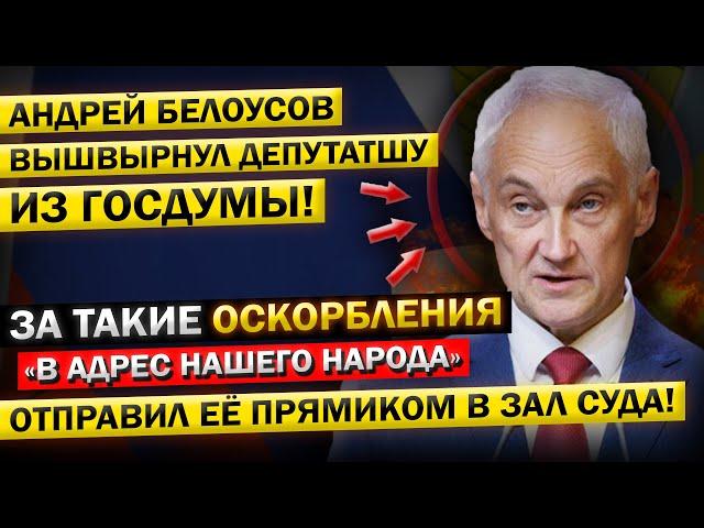 Вот и Всё! Андрей Белоусов, ЗАГНАЛ Депутатку в ТУПИК! Таких ЗАЯВЛЕНИЙ в Госдуме, у НАС ещё Не было!