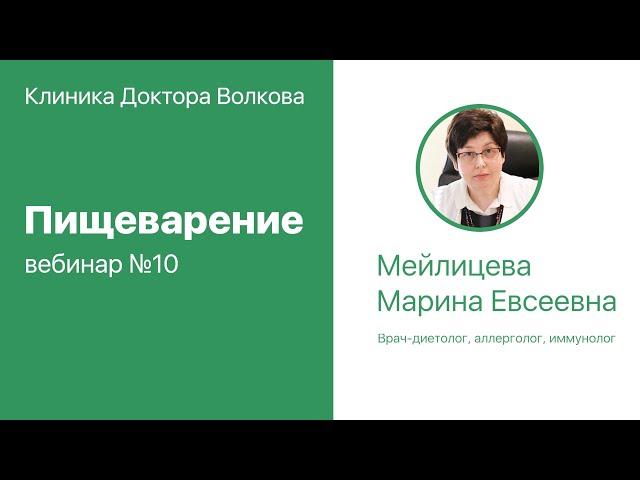 Вебинар №10 "Пищеварение"