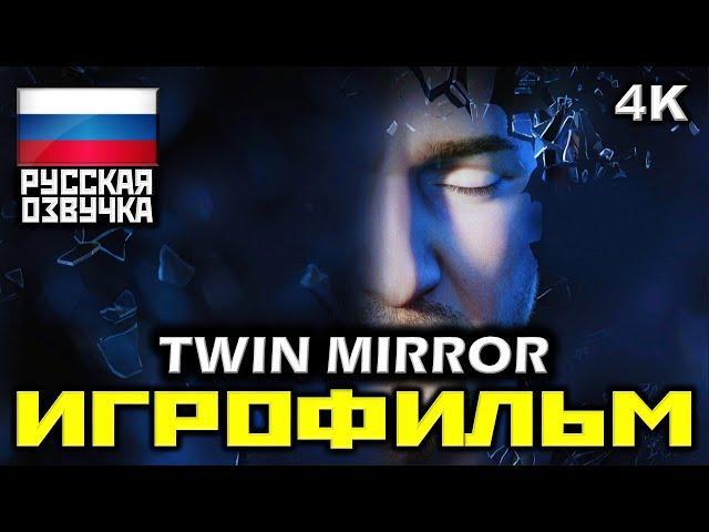  Twin Mirror [ИГРОФИЛЬМ] Все Катсцены + Минимум Геймплея [PC | 4K | 60FPS]