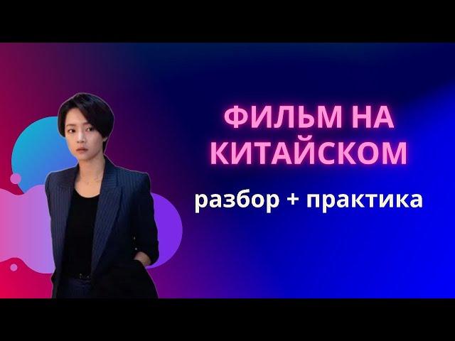 учим китайский по фильмам/китайский на слух для начинающих