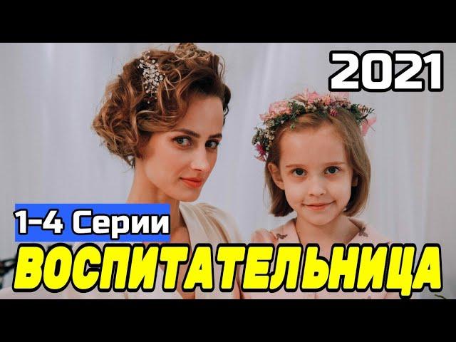 Воспитательница 1,2,3,4 серии Мелодрама 2021 Анонс