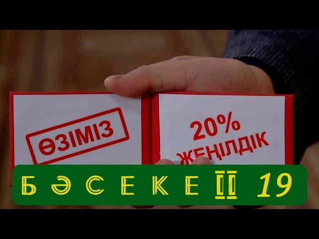 Телесериал «Бәсеке». 2 сезон, 19-серия