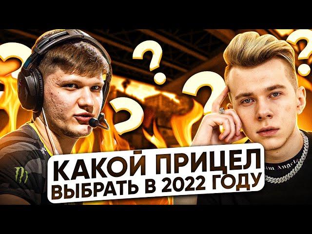 НОВЫЙ ЧИТЕРСКИЙ ПРИЦЕЛ в 2022 ГОДУ! (CS:GO)