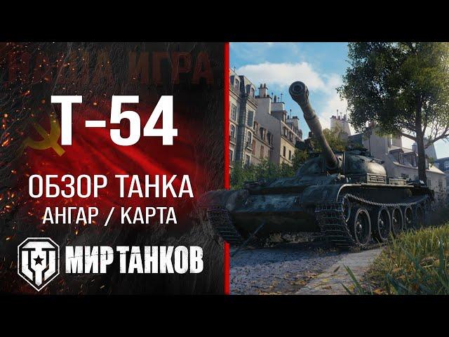 Т-54 обзор средний танк СССР | бронирование Т54 оборудование | гайд T-54 перки Мир танков