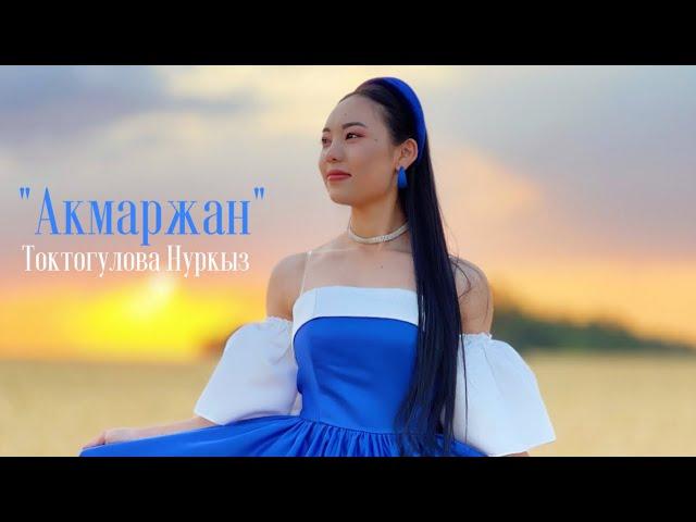 Токтогулова Нуркыз “Акмаржан” cover2023