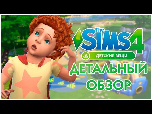 The Sims 4 "Детские вещи" - Детальный обзор каталога!