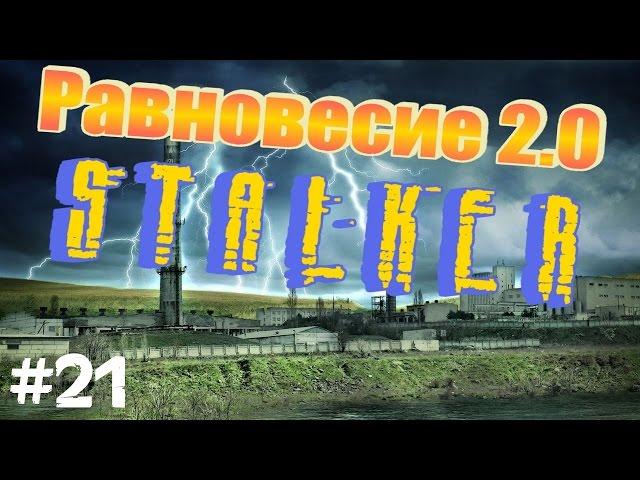 STALKER . Равновесие 2.0 - 21: За излучателем на машине , Неизвестный артефакт