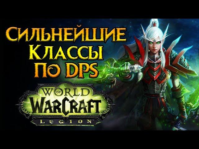 Сильнейшие классы ближнего боя World of Warcraft: Legion