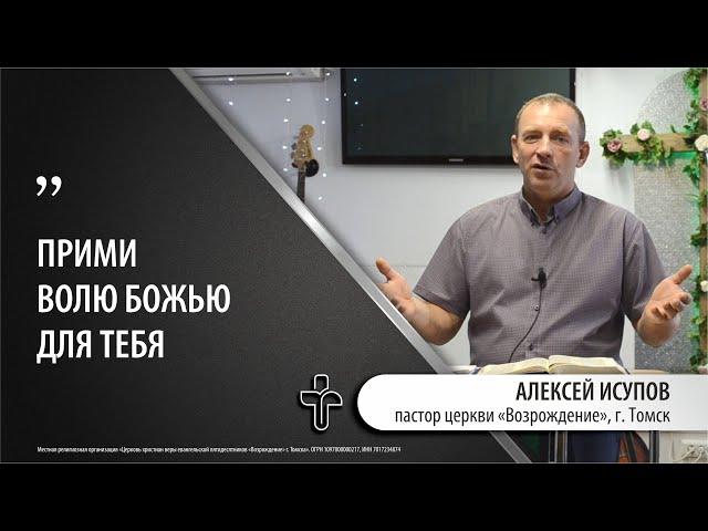 17.09.2023 "Будь внутри воли Божьей!" пастор церкви "Возрождение" Алексей Исупов, г.Томск