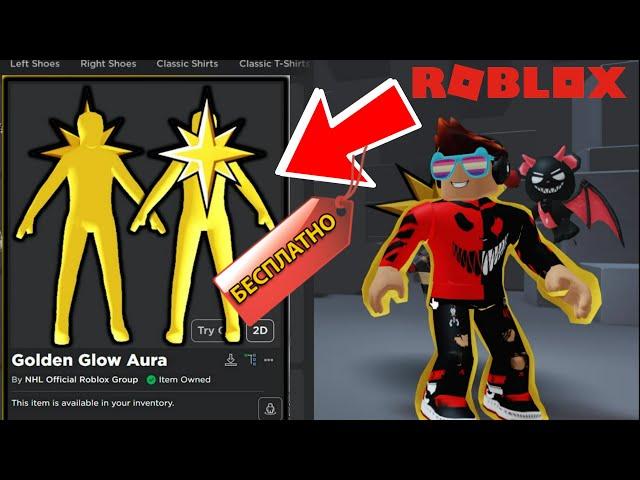 [ИВЕНТ РОБЛОКС] КАК БЕСПЛАТНО ПОЛУЧИТЬ ЗОЛОТУЮ АУРУ Golden Glow NHL! (Взрывное СОБЫТИЕ ROBLOX NHL)