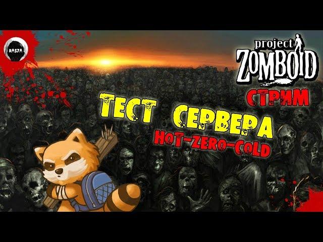 Project Zomboid | Тест сервера