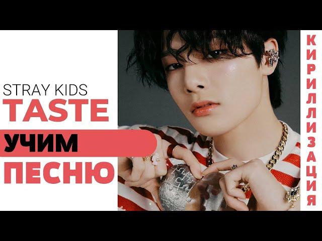 Учим песню Stray Kids - TASTE (Lee Know, Hyunjin, Felix) | Кириллизация