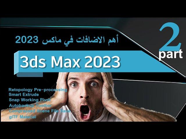 3ds Max 2023 / Smart Extrude / part 2