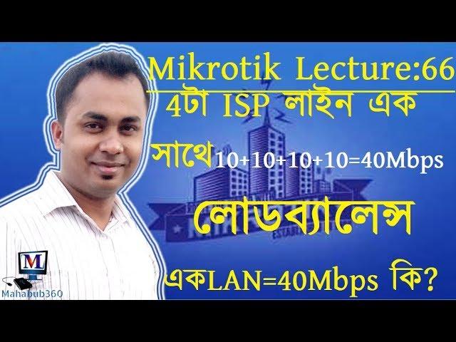 Mikrotik Lecture 66:Load Balancing 4 ISP WAN on 1 separated LAN Using PCC