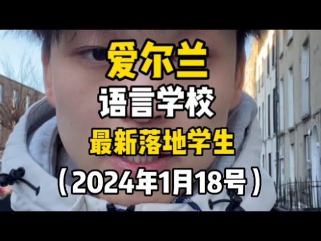 爱尔兰语言学校|申请|签证|落地