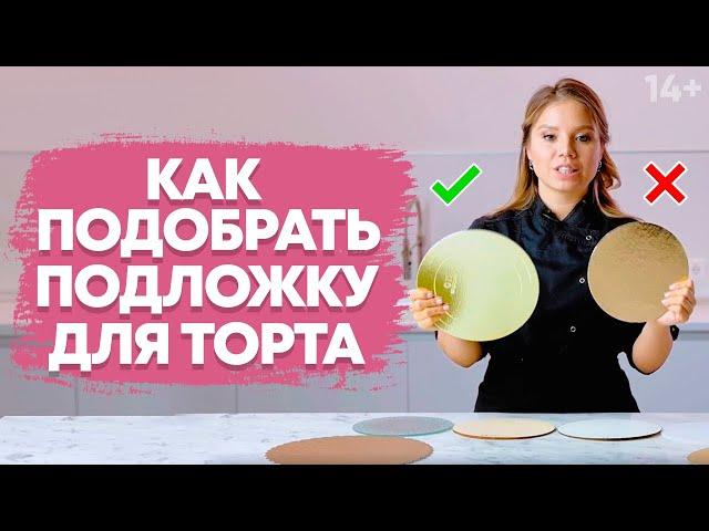 Как выбрать подходящую подставку для торта? Подложка для торта // 14+