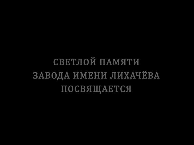 ЗИЛ Несколько Вариаций на знакомую тему