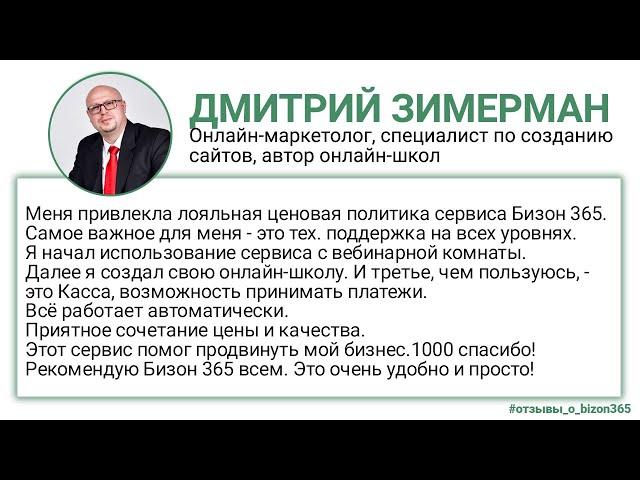 Отзыв Дмитрия Зимермана о сервисе Бизон 365