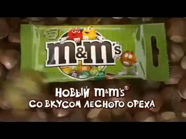 Реклама M&M's со вкусом лесного ореха 2009 год (от компании Mars)