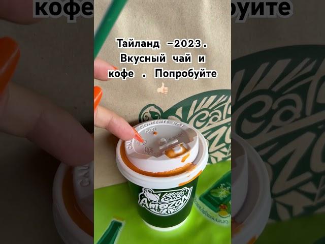 Тайланд 2023-вкусный чай и кофе,где купить ?) #vlog #life #2023 #thailand #travel #blogger