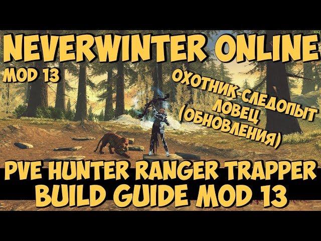 PVE Hunter Ranger Trapper Build Guide Mod 13 (Обновления) | Neverwinter Online