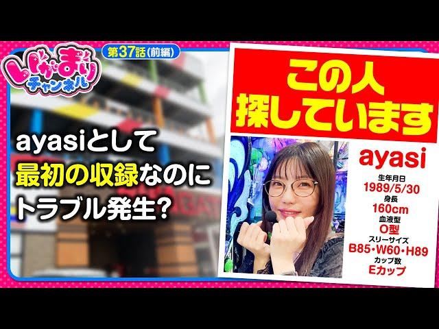 【パチスロL黄門ちゃま天】ayasiとして最初のいがまりチャンネルなのにayasiが行方不明…いったいどうなってしまうの？【いがまりチャンネル　第37話 前編】#ayasi