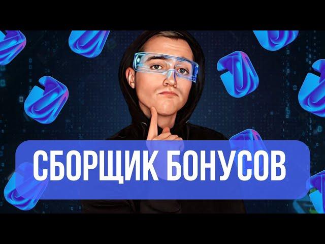 Знакомство с Browser Automation Studio: Сборщик Бонусов Для Профессионалов