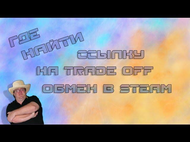 Где найти ссылку на Trade off обмен в стиме?